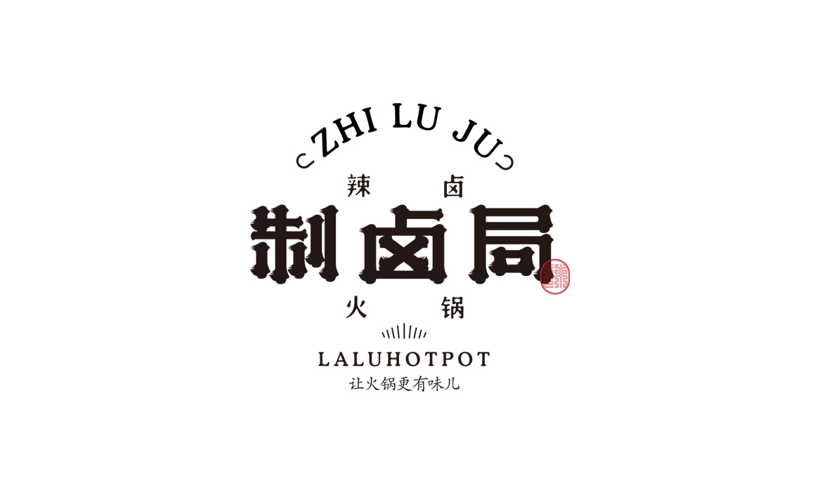 河南制鹵局辣鹵火鍋品牌標(biāo)志設(shè)計