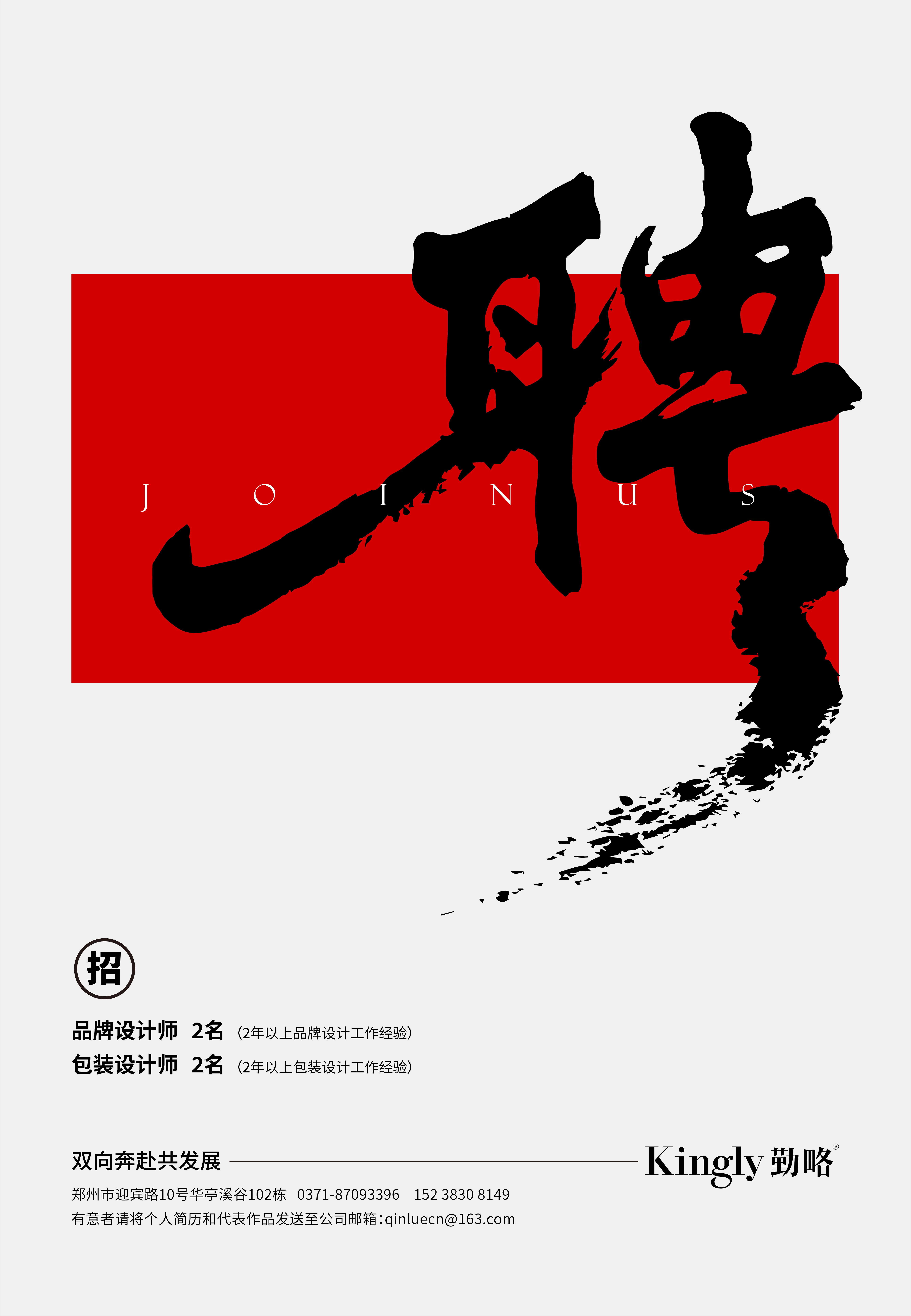 勤略品牌設(shè)計(jì)招聘